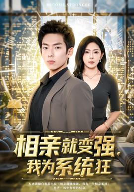 相親就變強(qiáng)，我為系統(tǒng)狂(全集)