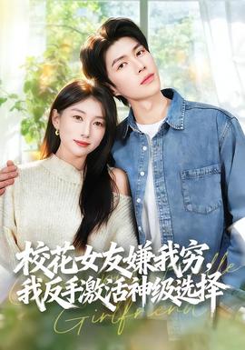 ?；ㄅ严游腋F，我反手激活神級(jí)選擇(全集)