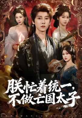 朕忙著統(tǒng)一，不做亡國太子(全集)