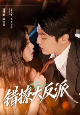 錯(cuò)撩大反派(全集)