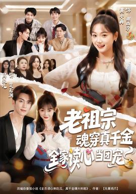 老祖宗魂穿真千金，全家讀心當(dāng)團(tuán)寵(全集)