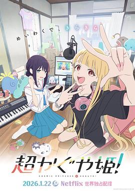 超時空輝夜姬！