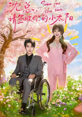 沈總，請(qǐng)簽收你的小太陽(全集)