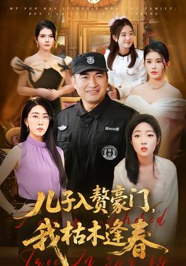 兒子入贅豪門(mén)，我枯木逢春(全集)