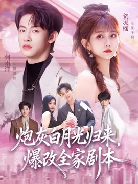 炮灰白月光歸來，爆改全家劇本(全集)
