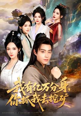 我有億萬分身，你抓我去挖礦(全集)