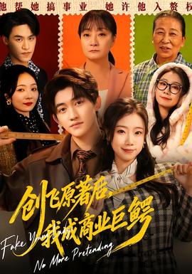 創(chuàng)飛原著后，我成商業(yè)巨鱷(全集)