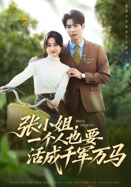 張小姐，一個人也要活成千軍萬馬(全集)