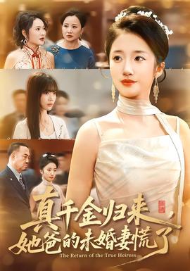 真千金歸來，她爸的未婚妻慌了(全集)