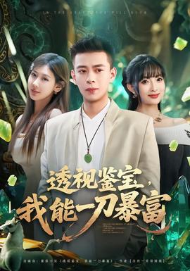 透視鑒寶，我能一刀暴富(全集)