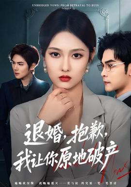 退婚，抱歉，我讓你原地破產(chǎn)(全集)