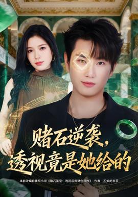 賭石逆襲，透視竟是她給的(全集)