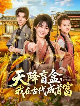 天降盲盒，我在古代成首富(全集)