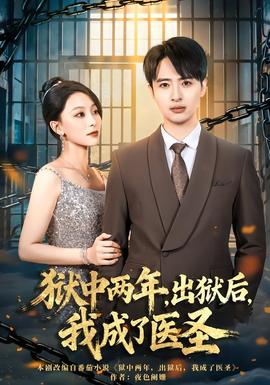 獄中兩年，出獄后，我成了醫(yī)圣(全集)