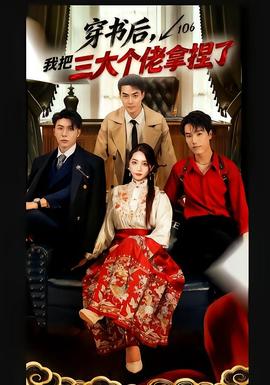 穿書后，我把三大個(gè)佬拿捏了(全集)