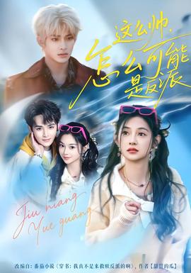 這么帥，怎么可能是反派(全集)