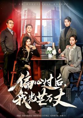 偏心過后，我光芒萬丈(全集)