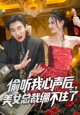 偷聽(tīng)我心聲后，美女總裁繃不住了(全集)