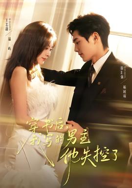 穿書后，我寫的男主他失控了(全集)