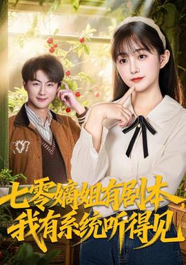 七零嫡姐有劇本，我有系統(tǒng)聽得見(全集)