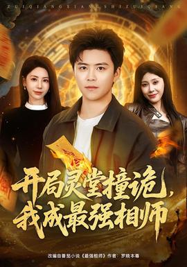開局靈堂撞詭，我成最強相師(全集)