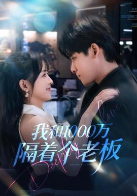 我和1000萬(wàn)隔著個(gè)老板(全集)