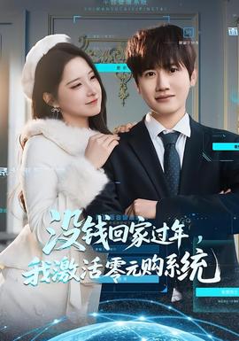 沒錢回家過年，我激活零元購系統(tǒng)(全集)