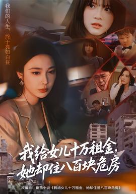 我給女兒十萬租金，她卻住八百塊危房(全集)