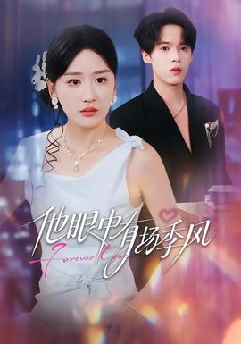 他眼中有場季風(全集)