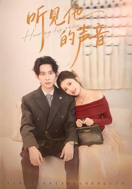 聽(tīng)見(jiàn)他的聲音(全集)