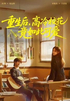 重生后，高冷校花竟如此可愛(全集)