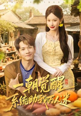 一朝覺(jué)醒，系統(tǒng)助我萬(wàn)人迷(全集)