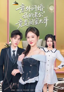 意外閃婚，我的老公竟是閨蜜大哥(全集)