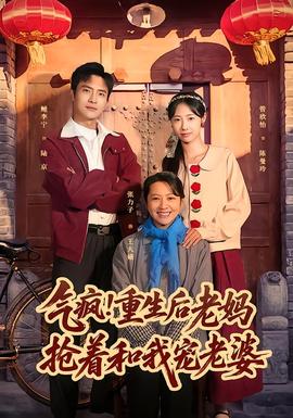 氣瘋！重生后老媽搶著和我寵老婆(全集)