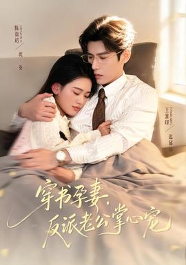 穿書孕妻，反派老公掌心寵(全集)