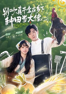 別吵，真千金在鄉(xiāng)下種田當大佬(全集)