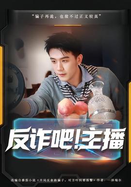 反詐吧！主播(全集)