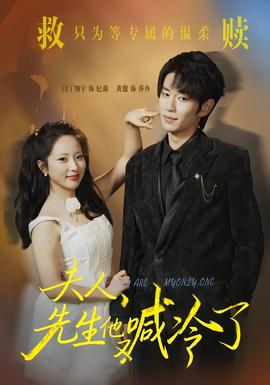 夫人，先生他又喊冷了(全集)
