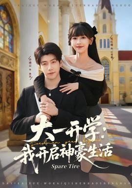 大一開(kāi)學(xué)我開(kāi)啟神豪生活(全集)