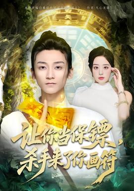 讓你當(dāng)保鏢，殺手來了你畫符(全集)