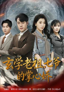 玄學(xué)老祖，七爺?shù)恼菩膵?全集)