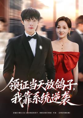 領證當天放鴿子，我靠系統(tǒng)逆襲(全集)