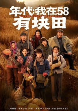 年代我在58有塊田(全集)