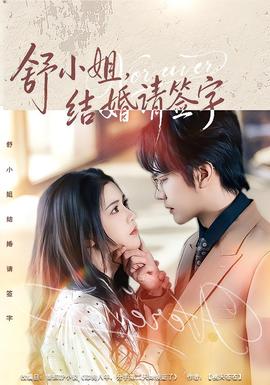 舒小姐，結(jié)婚請(qǐng)簽字(全集)