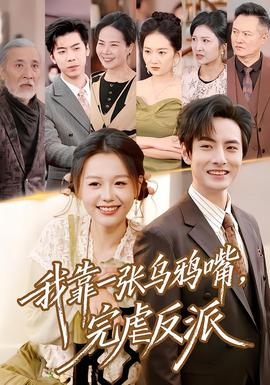 我靠一張烏鴉嘴，完虐反派(全集)