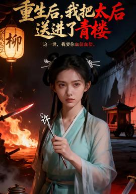 重生后，我把太后送進(jìn)了青樓(全集)