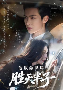 他以命謀局，勝天半子(全集)