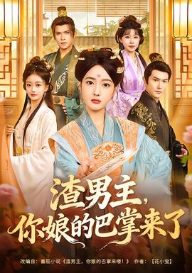 渣男主，你娘的巴掌來了(全集)