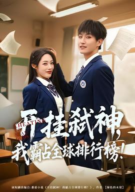 開掛弒神，我霸占全球排行榜(全集)