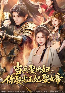 當(dāng)兵娶媳婦，你娶完王妃娶女帝(全集)